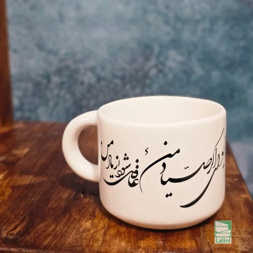 فنجان سرامیکی سفید طرح شعر (کد T019)